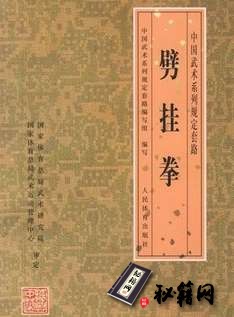 [武功秘籍]劈挂拳（中国武术系列规定套路编写组）.pdf