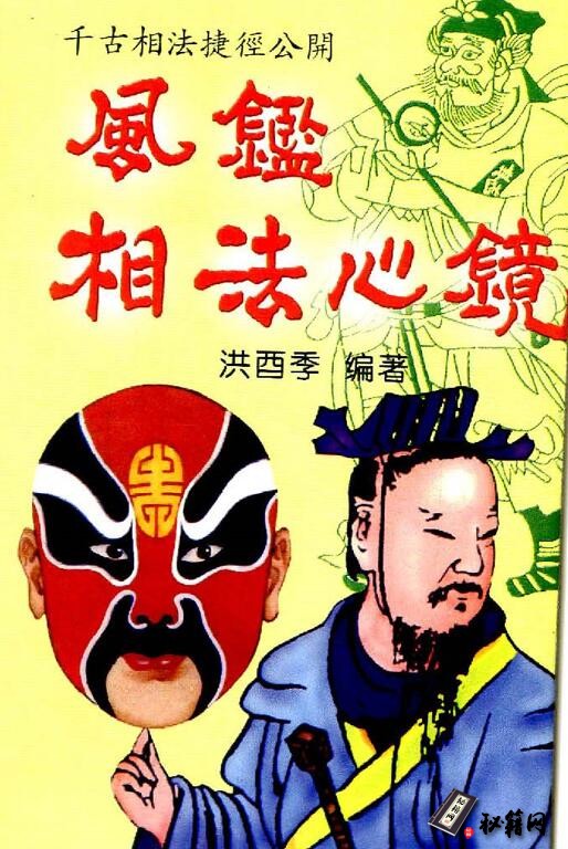 即使无相学基础者也可籍由此书窥得相法之玄奥古籍《风鉴》