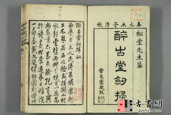 古籍.醉古堂剑扫.12卷.明陆绍珩撰.1853年和刊本