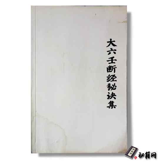 《大六壬断经秘诀集》 六壬预测占卜书籍