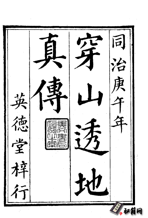 《穿山透地真傳(張九儀)》