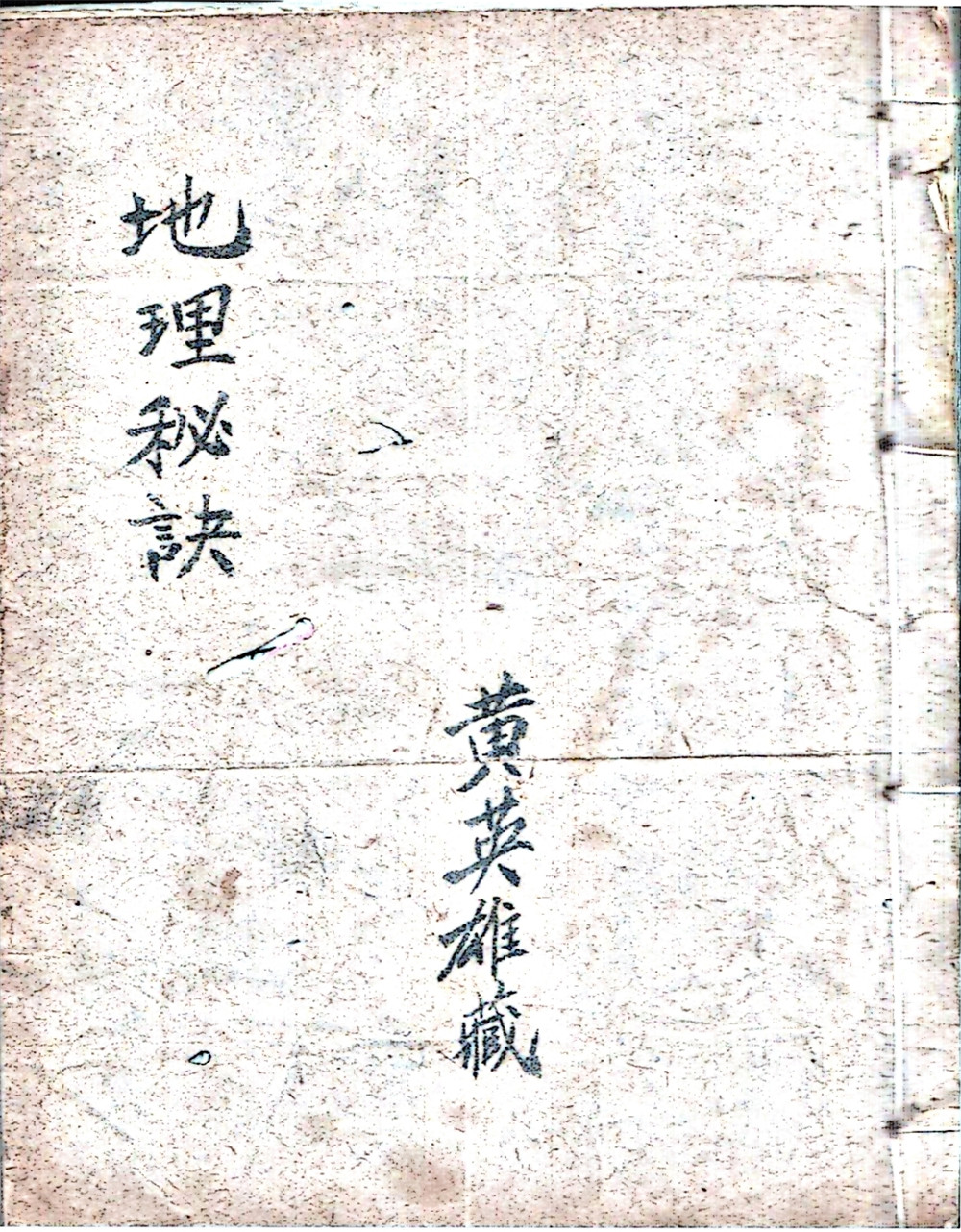 《黄英雄藏地理秘诀》民间手抄本