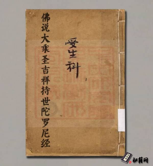 《受生科》