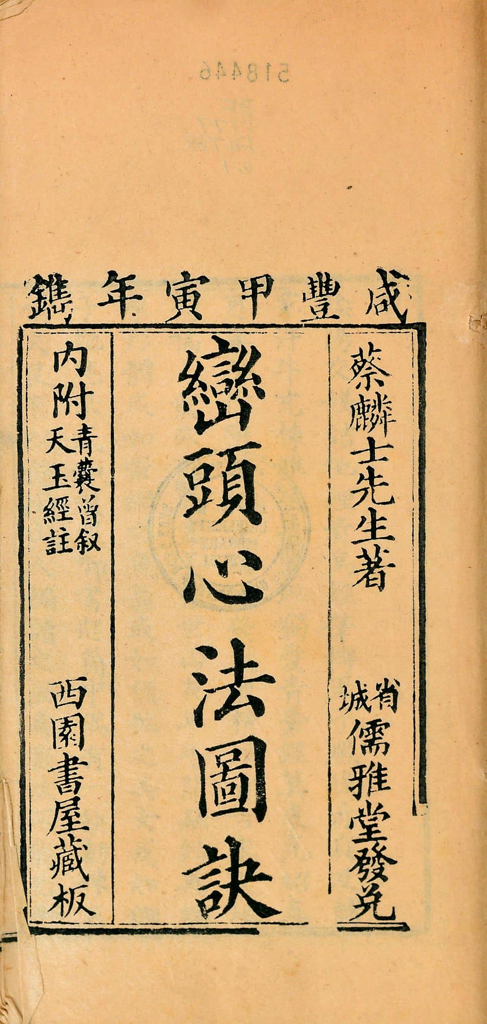 蔡麟士《峦头心法图诀》清.西园书屋藏板