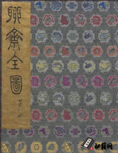 古籍.聊斋全图. 清代绘本 奥地利国家图书馆藏十七册
