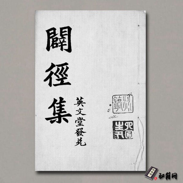 《辟径集》