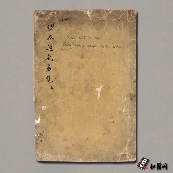 《运气易览》2册.明汪机著.徐春甫集.顾胤祥校.清末钞本