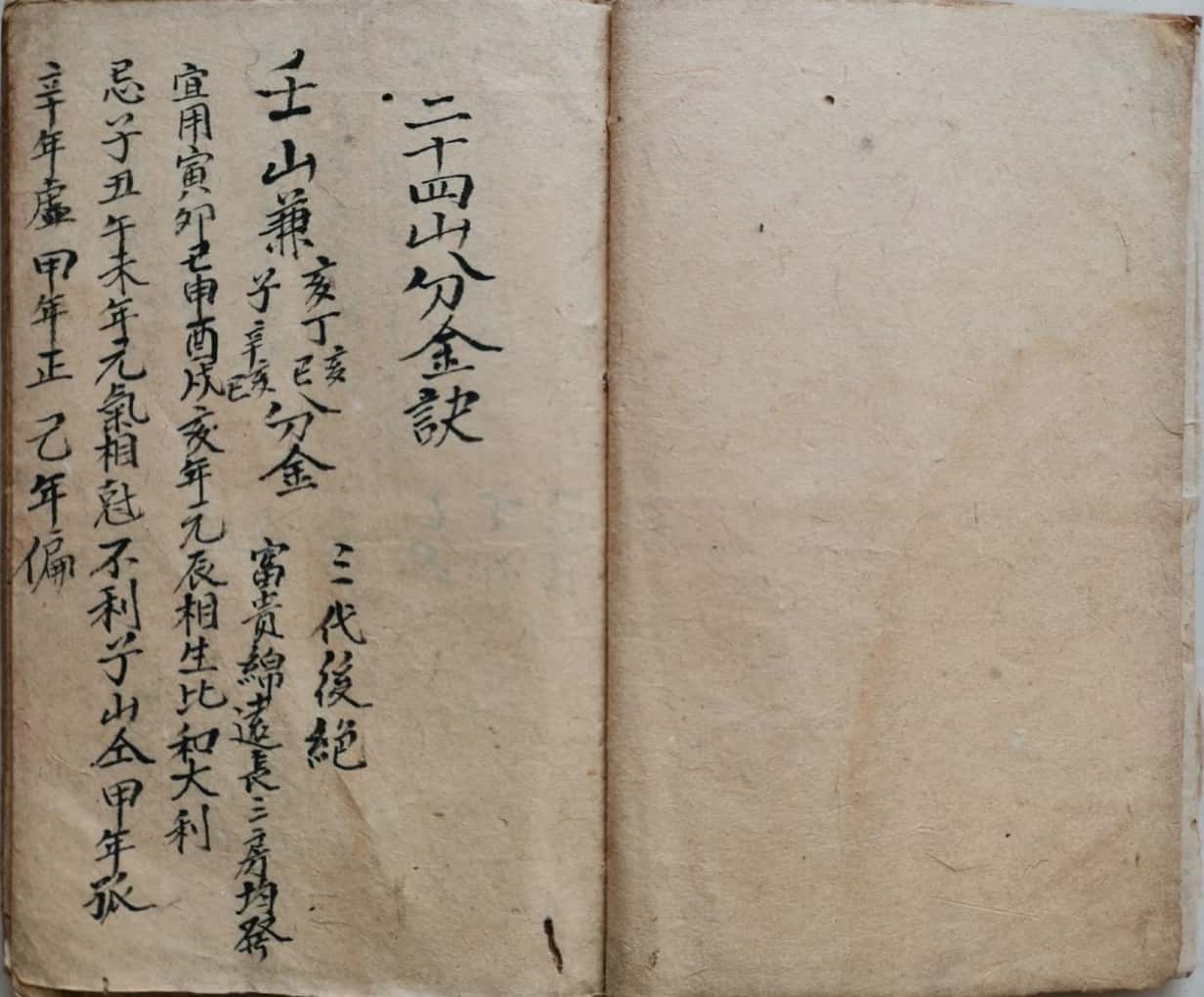 《二十四山分金诀》李成恒抄