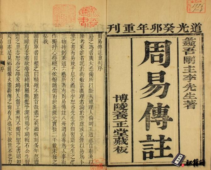 古籍.周易传注. 七卷. 附. 周易筮考. 清. 李塨著. 养正堂藏板. 清道光二十三年重刊...