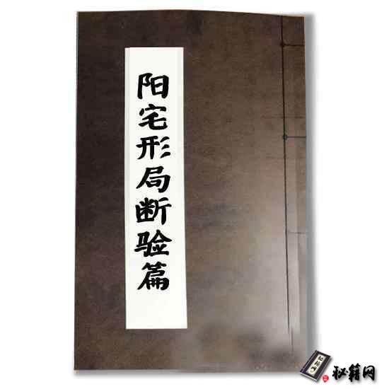 《阳宅形局断验篇》阳宅风水书籍