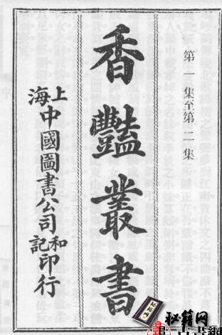 古籍《香艳丛书》廿集.八十卷.宣统元年.上海国学扶轮社