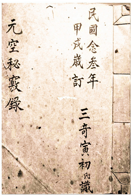 《元空秘窍录》民国手抄本