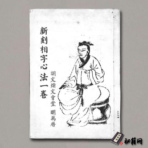 《新刻相字心法一卷》胡文煥文會堂.明萬曆