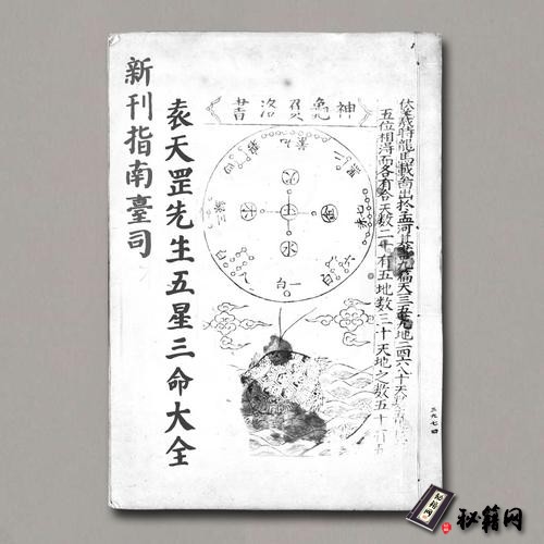 《新刊指南臺司袁天罡先生五星三命大全》