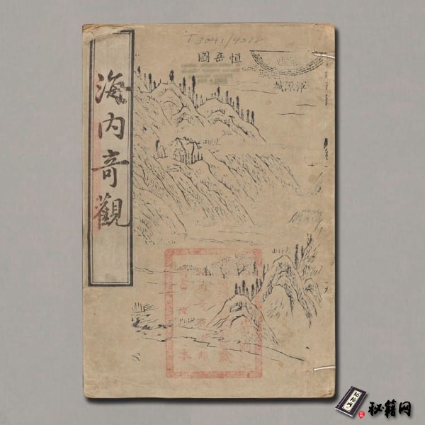 《新镌海内奇观》十卷.杨尔曾.杭州夷白堂刻.明万历37年1609刊