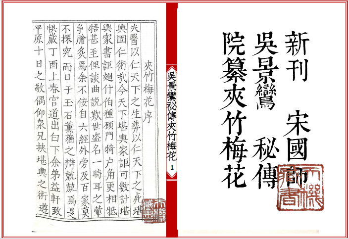 《新刊宋国师吴景鸾秘传夹竹梅花院纂》