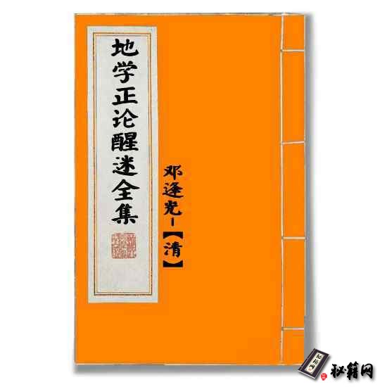 《地学正论醒迷全集》一本清代古传的风水秘本古籍
