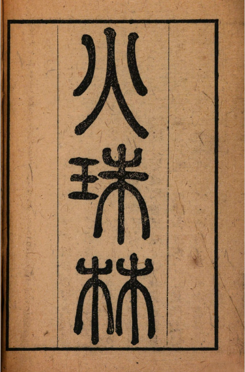 《火珠林》清刻本