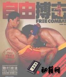 [武功秘籍]散打（自由搏击）自学教程.pdf