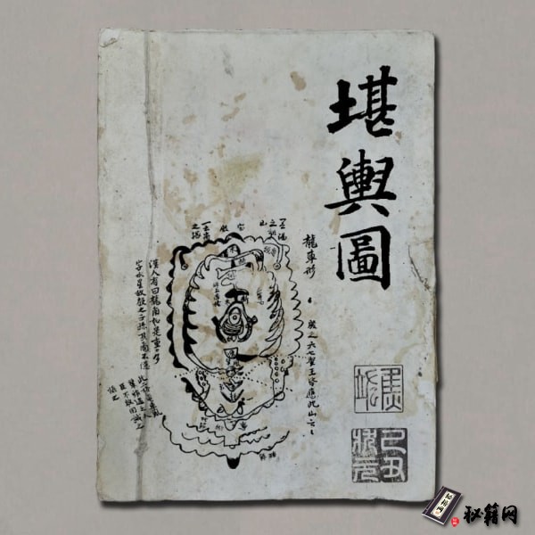 《堪舆图》