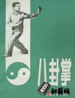 [武功秘籍][八卦掌].姜容樵.pdf