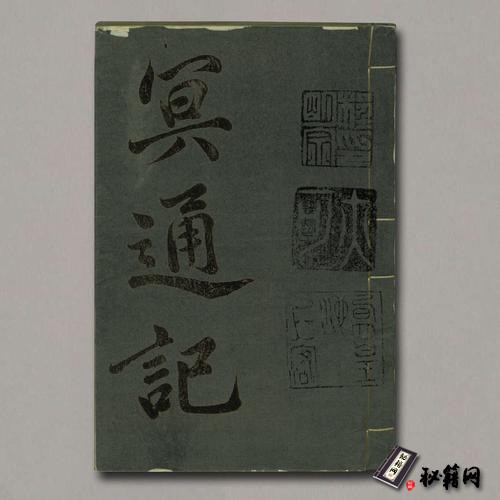《冥通记》