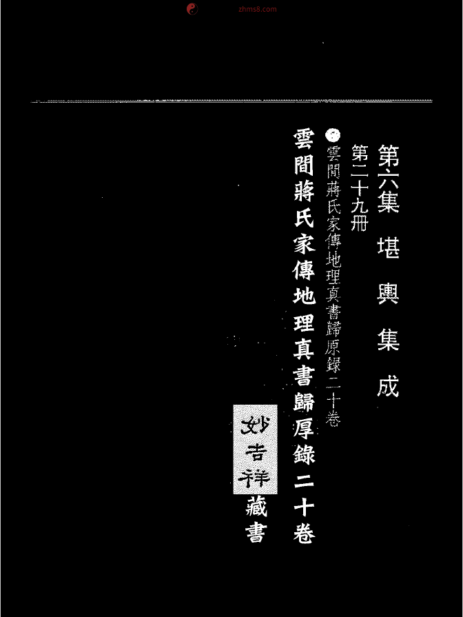 《蒋氏家传地理真书归厚录》10卷(子部珍本备要第58种)
