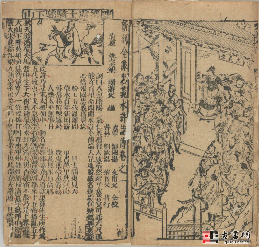古籍.新刻全像忠义水浒志传. 二十五卷. 明. 姚宗镇编. 明末建阳藜光堂刘钦恩刊本