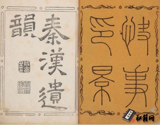 古籍.秦汉遗韵. 快事印景. 中村水竹著. 钤印本丨国文学研究资料馆藏