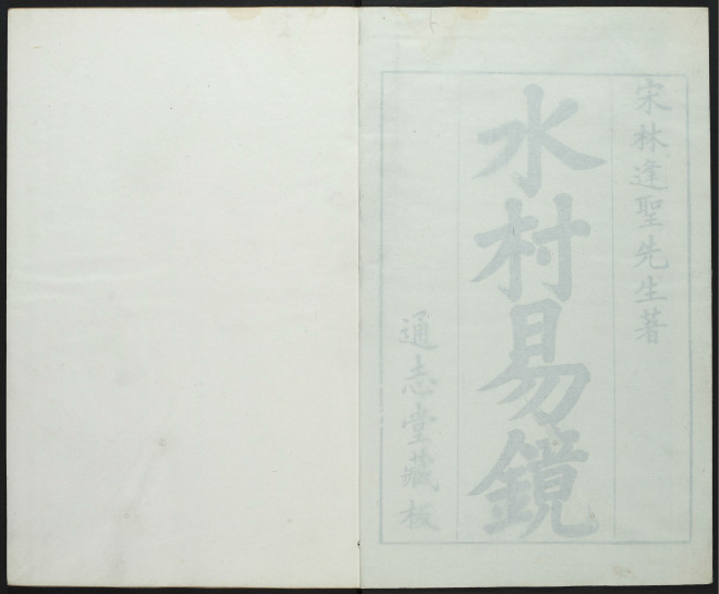 《水村易镜》宋林逢圣著