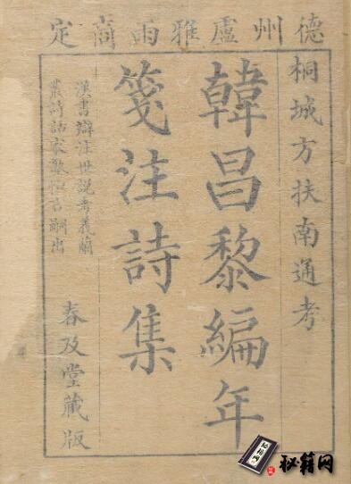 古籍.韩昌黎诗集编年笺注. 十二卷. 清. 方世举撰