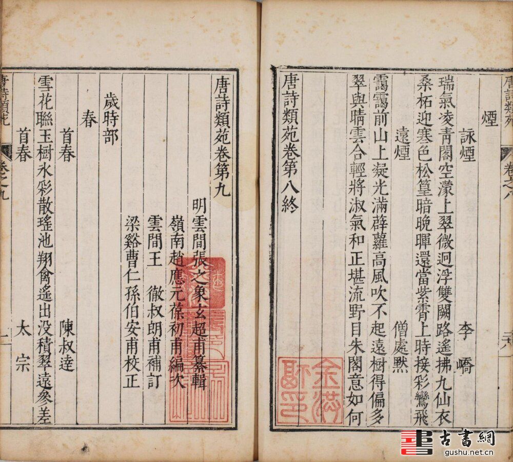古籍.唐诗类苑. 二百卷. 目录一卷. 明. 张之象辑. 赵应元编次. 王彻补订
