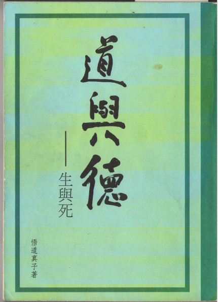 《道与德-生与死》王相党