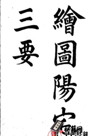风水古籍.阳宅三要