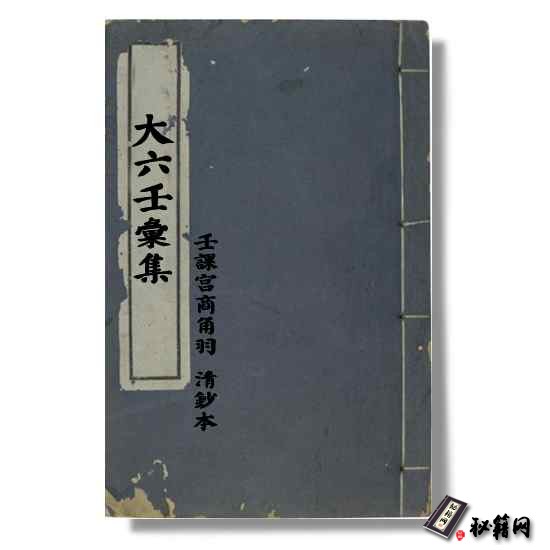 《大六壬彙集-壬課宮商角羽》清鈔本  六壬占卜书籍