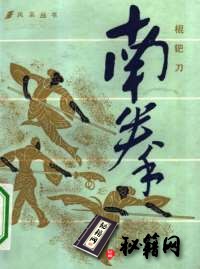 [武功秘籍]南拳·棍钯刀（曾昭胜）.pdf
