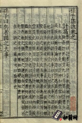 古籍.孙子集注. 孙武著. 十三卷. 明嘉靖三十四年谈恺刊本
