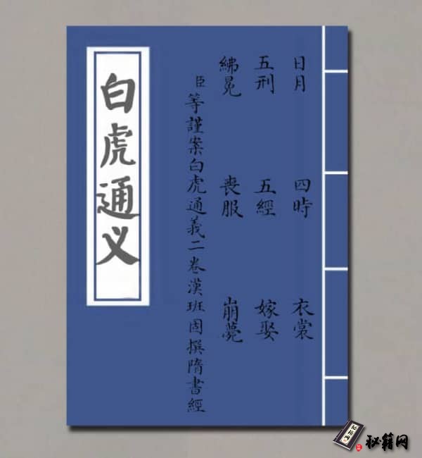 《白虎通义》 (汉)班固 上下卷