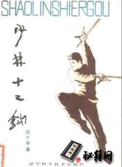 [武功秘籍]少林十二钩（邱万春）.pdf