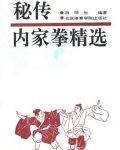 [武功秘籍]秘传内家拳精选-游明生编着.pdf