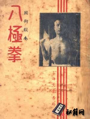 [武功秘籍]八极拳国术秘本.pdf