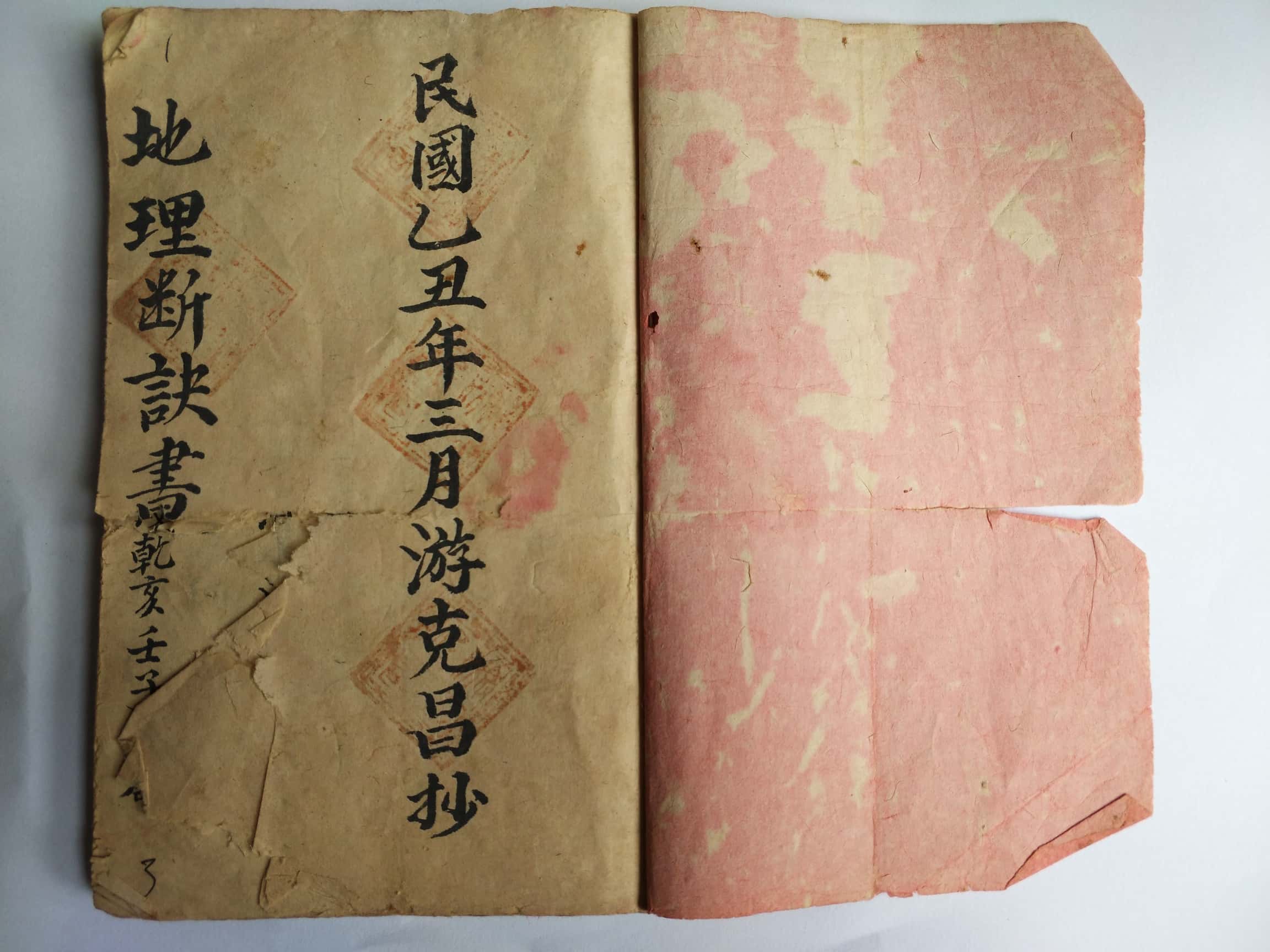 《地理断诀书》民国游克昌抄录