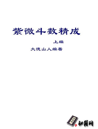 研究宇宙星体运行的规律及其对人与事的影响后顿悟出宇宙的真谛《紫微斗数精成》