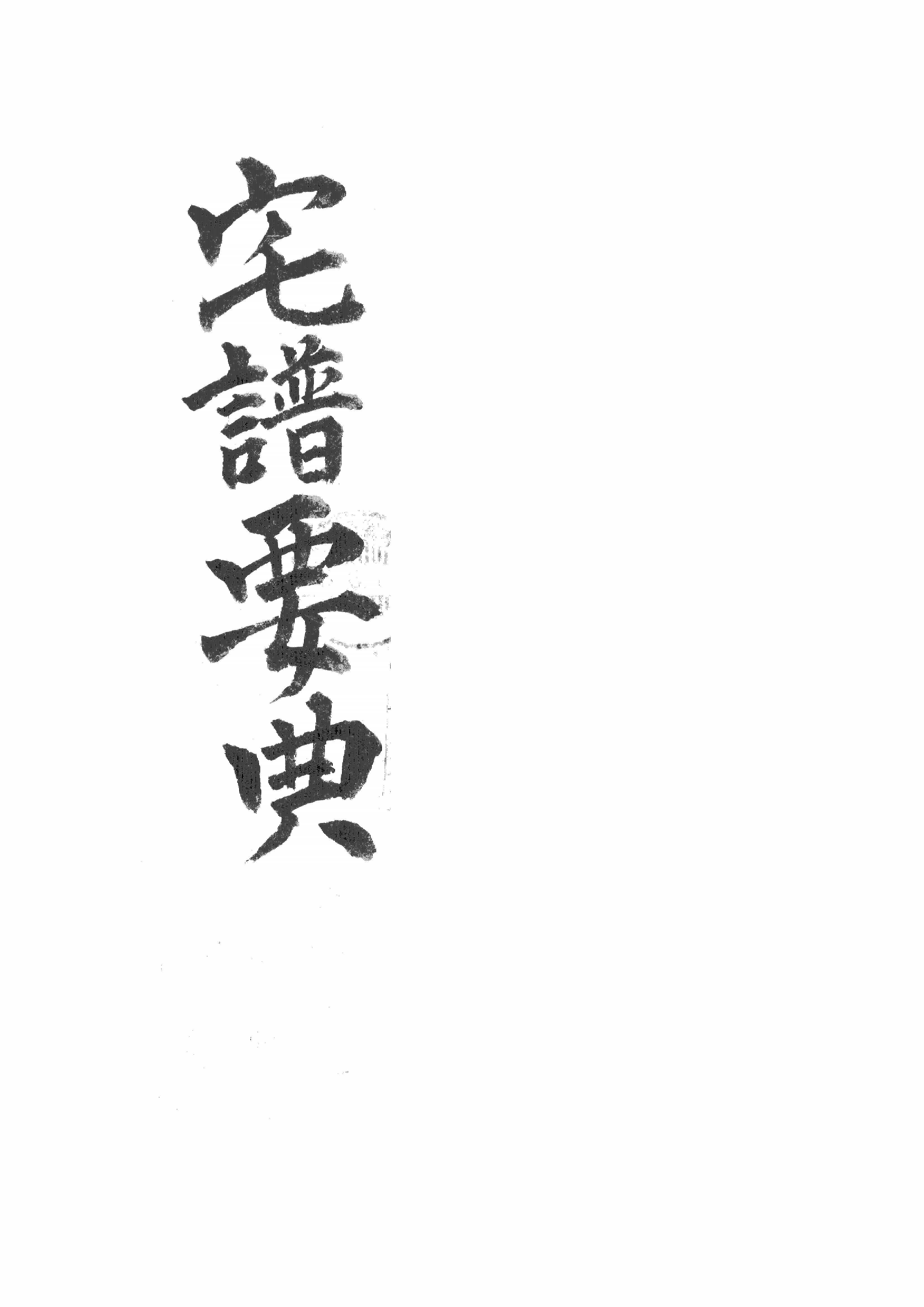 《宅谱要典》铣溪野人著