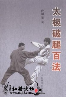 《太极破腿百法》孙国玺电子书下载