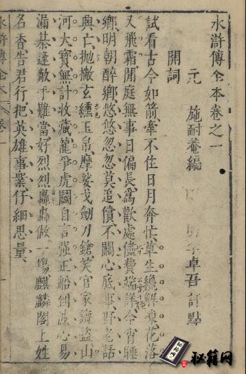 古籍.文杏堂批评忠义水浒全传