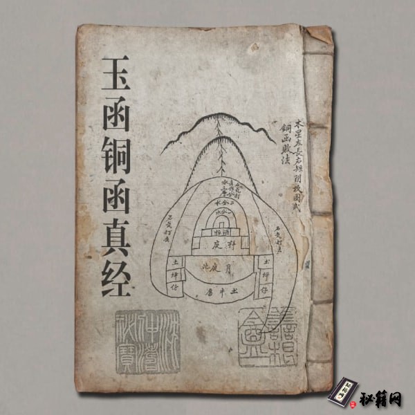 《玉函铜函真经》