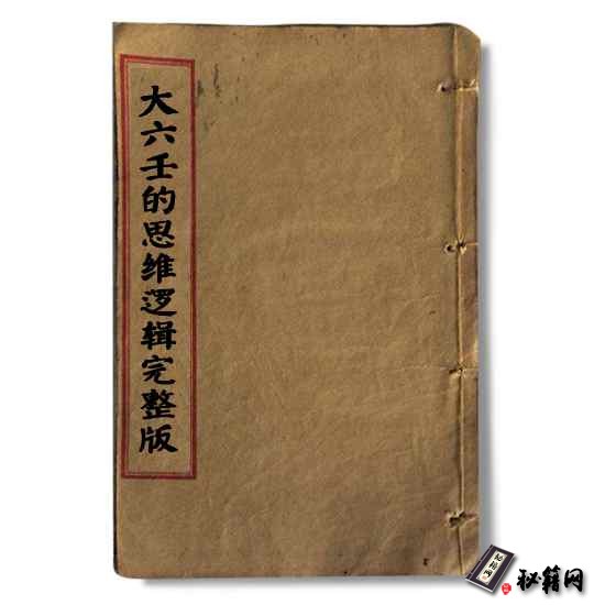 《大六壬的思维逻辑完整版》 学习大六壬的一本必读书籍