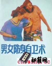 《男女防身自卫术》.pdf   徒手和利用身边物品进行自卫的种种技巧