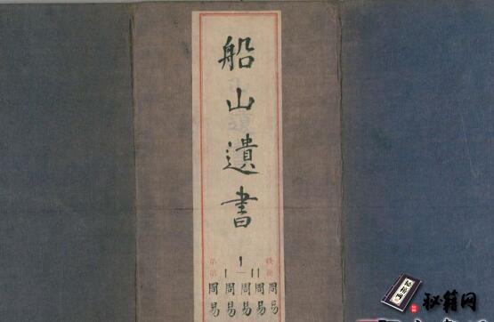 古籍.船山遗书系列.清.王夫之撰.同治4年.曾氏金陵刊.1865年